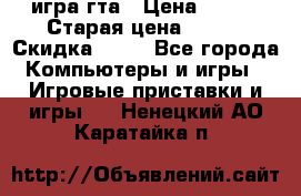 игра гта › Цена ­ 200 › Старая цена ­ 250 › Скидка ­ 13 - Все города Компьютеры и игры » Игровые приставки и игры   . Ненецкий АО,Каратайка п.